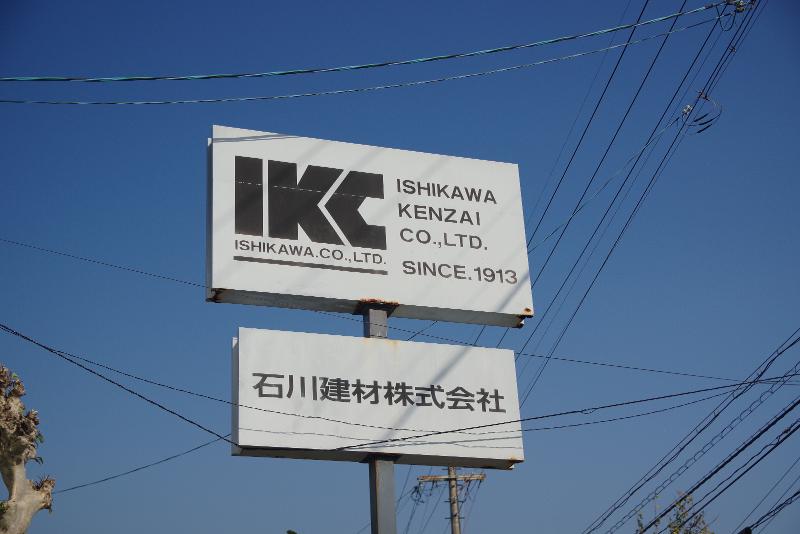 石川建材株式会社のアルバイト・バイト求人情報-04