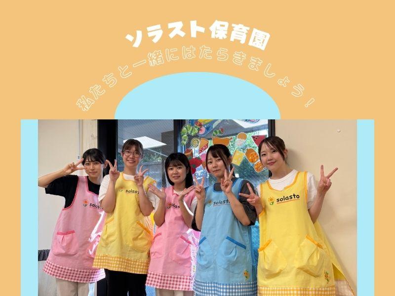株式会社ソラスト保育総合研究所の求人・転職情報