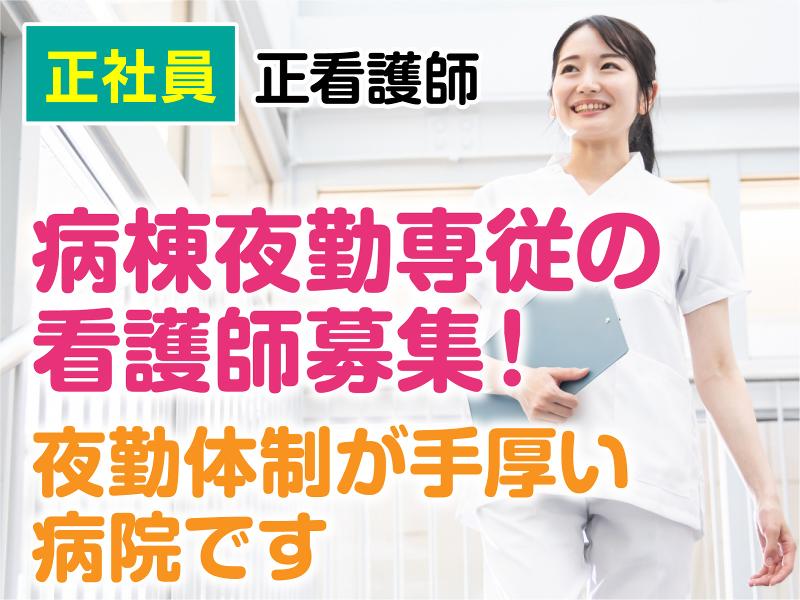 医療法人 永仁会 佐藤病院の求人・転職情報