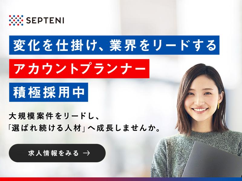 Ｓｅｐｔｅｎｉ　Ｊａｐａｎ株式会社の求人・転職情報