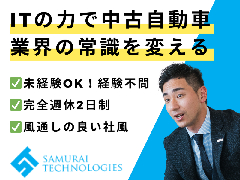 株式会社サムライテクノロジーズの求人・転職情報