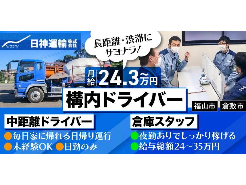 日神運輸 株式会社の求人・転職情報