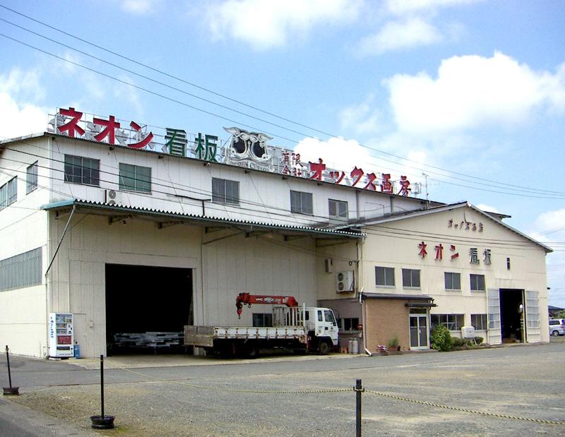 有限会社　オックス画房の求人・転職情報