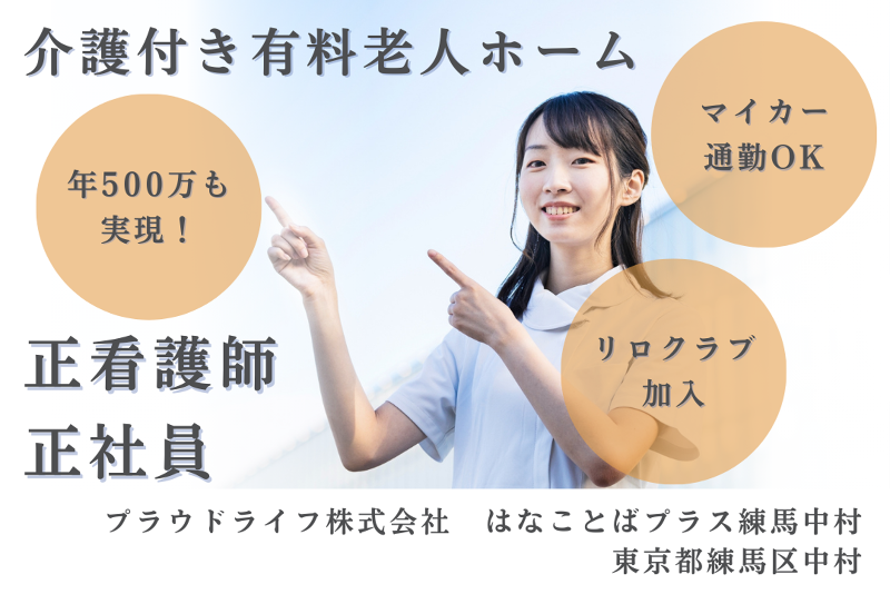 プラウドライフ株式会社 はなことばプラス練馬中村の求人・転職情報