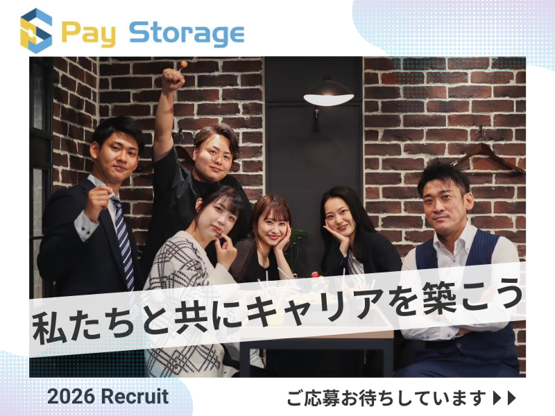 株式会社ペイストレージの求人・転職情報