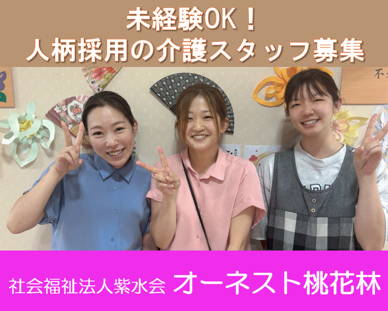  社会福祉法人紫水会 - オーネスト桃花林の求人・転職情報