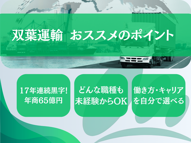 株式会社双葉運輸のアルバイト・バイト求人情報-02