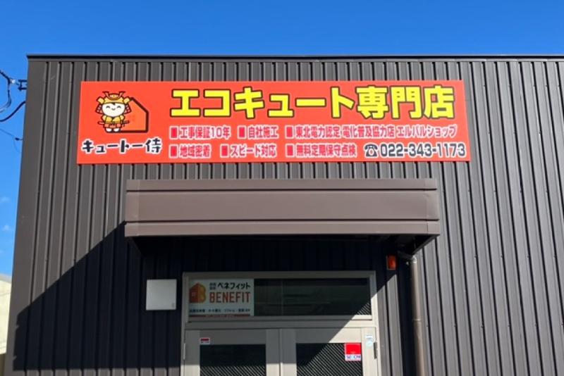 合同会社ベネフィットの求人・転職情報