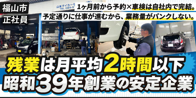 山本マイカーセンター株式会社の求人・転職情報