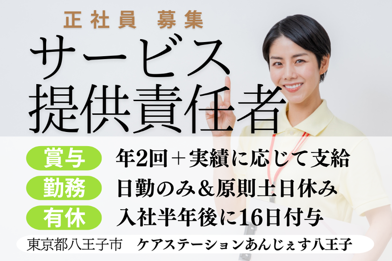株式会社T.S.I　ケアステーションあんじぇす八王子の求人・転職情報