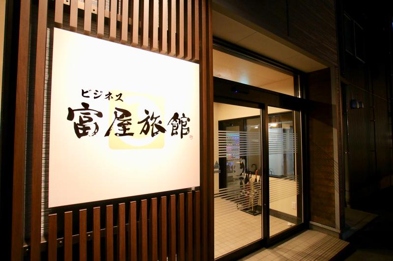 ビジネス富屋旅館(株式会社フォー・ワーカーズ)の求人2