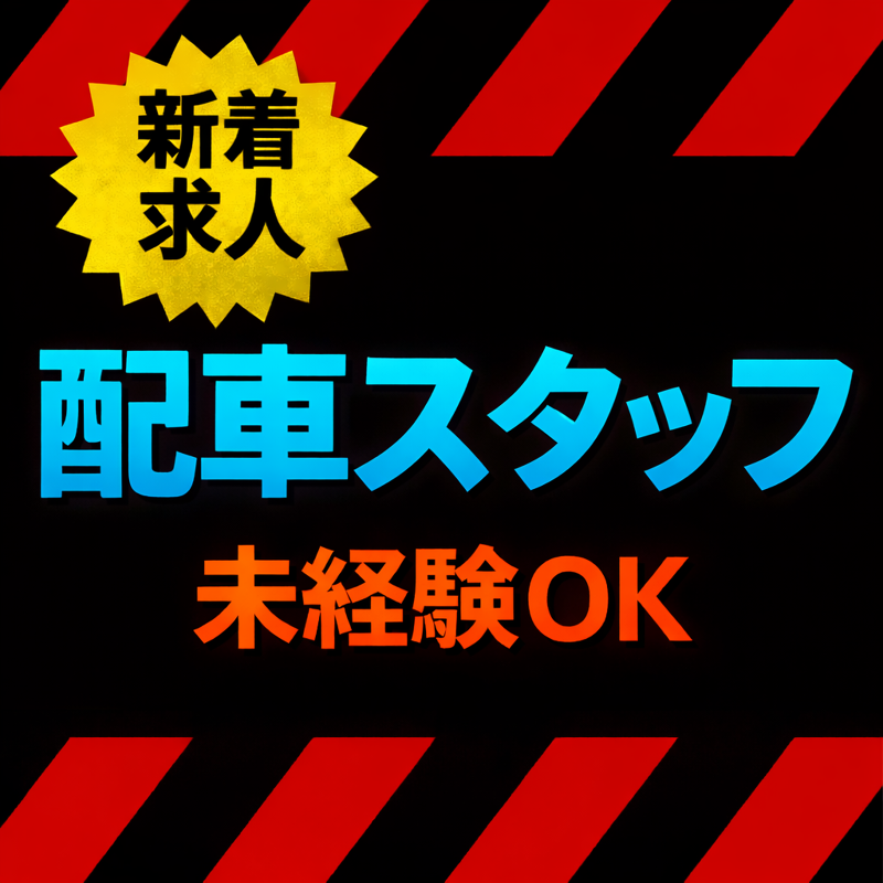 株式会社中田運輸の求人・転職情報