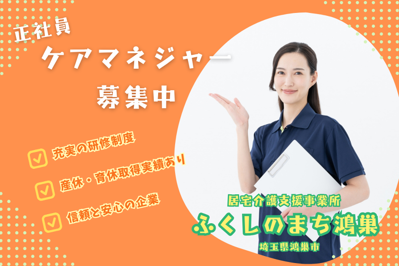 株式会社福祉の街 ふくしのまち鴻巣の求人・転職情報