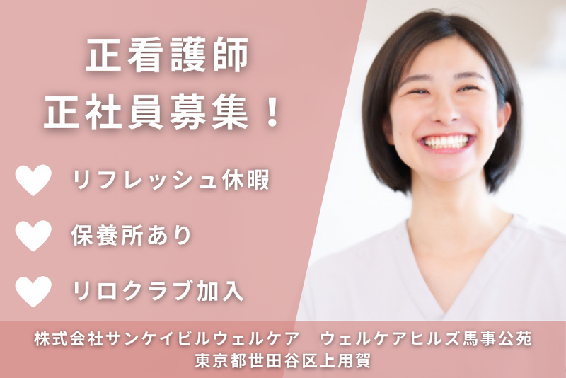 株式会社サンケイビルウェルケア　ウェルケアヒルズ馬事公苑のアルバイト・バイト求人情報-01