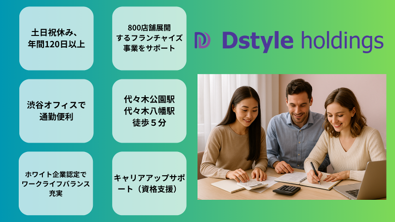 (株)Dstyleホールディングスの求人・転職情報