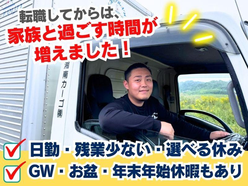湘南カーゴ株式会社-0002の求人・転職情報