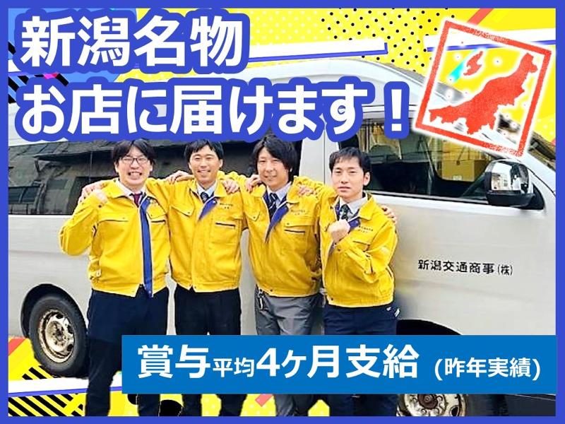 新潟交通商事株式会社の求人・転職情報