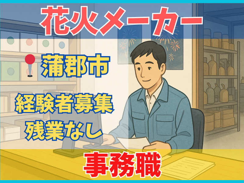 加藤煙火株式会社の求人・転職情報