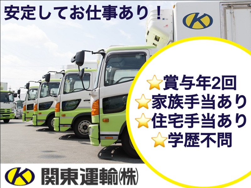 関東運輸株式会社の求人・転職情報
