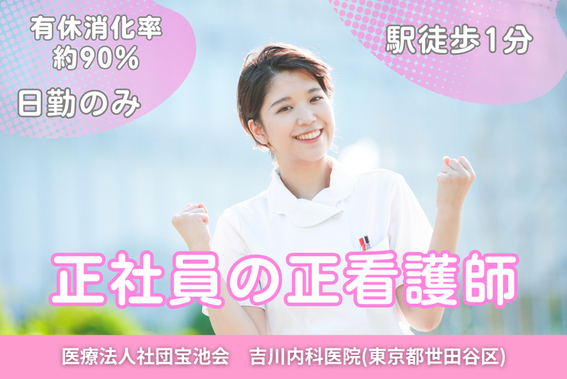 医療法人社団宝池会 吉川内科医院の求人・転職情報