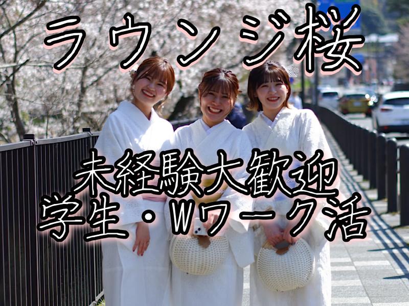 ラウンジ桜のアルバイト・バイト求人情報-02