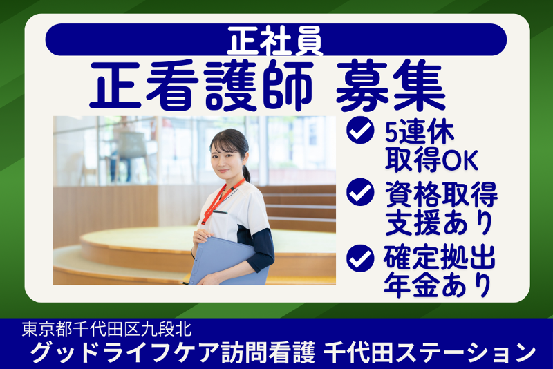 株式会社グッドライフケア東京　グッドライフケア訪問看護千代田ステーションの求人・転職情報