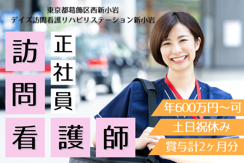 Days right care株式会社 デイズ訪問看護リハビリステーション新小岩の求人・転職情報