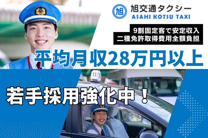 旭交通株式会社の求人・転職情報
