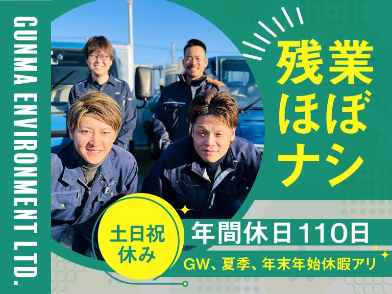 有限会社群馬環境のアルバイト・バイト求人情報-03