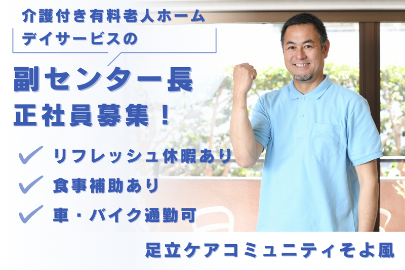 株式会社SOYOKAZE 足立ケアコミュニティそよ風の求人・転職情報