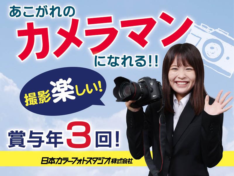 日本カラーフォトスタジオ(株)のアルバイト・バイト求人情報-02
