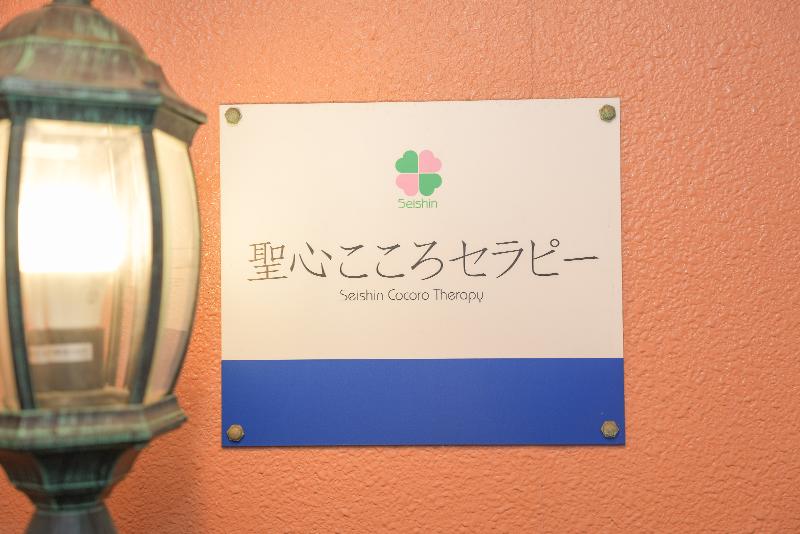名古屋聖心こころセラピーのアルバイト・バイト求人情報-02