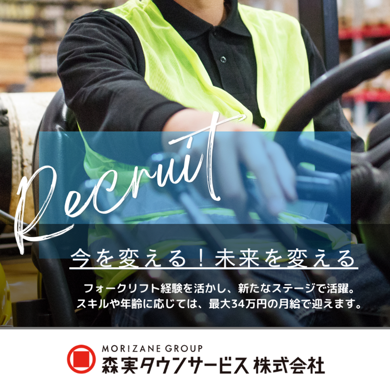 森実タウンサービス株式会社の求人・転職情報