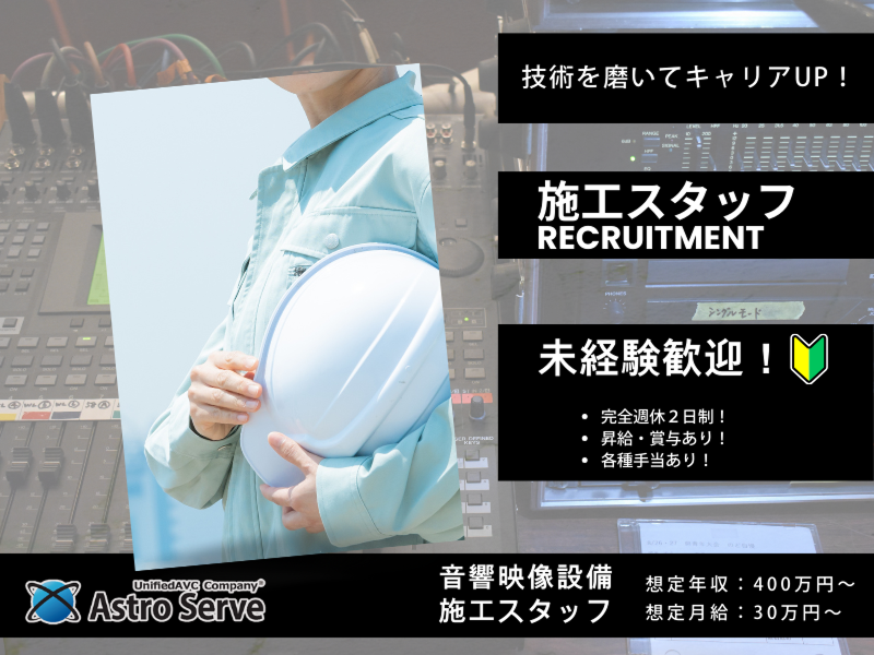 アストロサーブ(株)の求人・転職情報