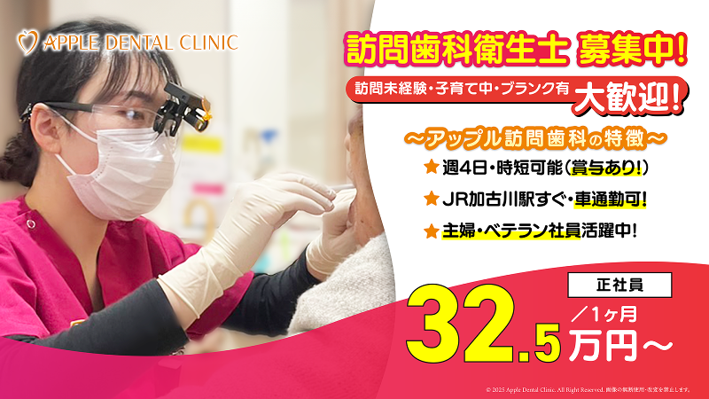 医療法人社団アップル歯科クリニックの求人・転職情報