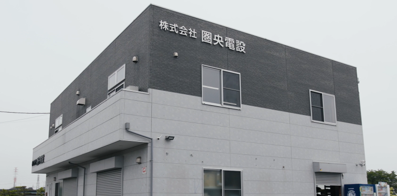 株式会社圏央電設の求人・転職情報