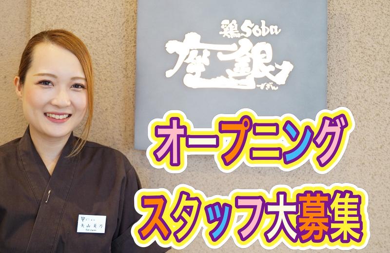 鶏soba座銀 白山店のアルバイト・バイト求人情報-01
