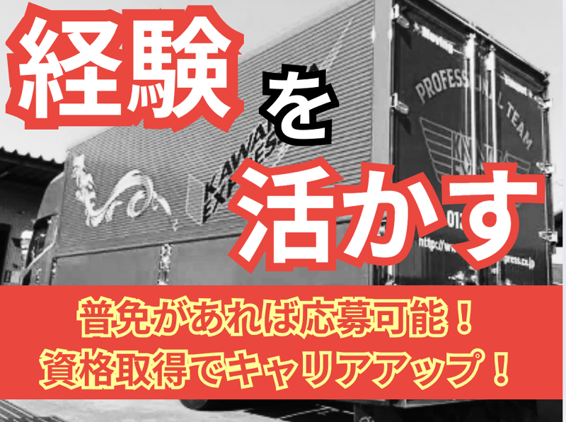 株式会社カワキタエクスプレスの求人・転職情報