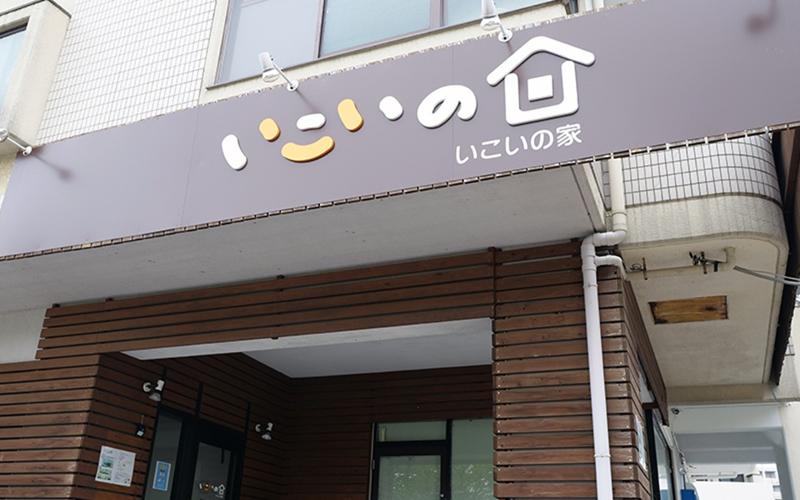 就労継続支援B型　いこいの家　明石店(ワイズケアグループ)のアルバイト・バイト求人情報-02