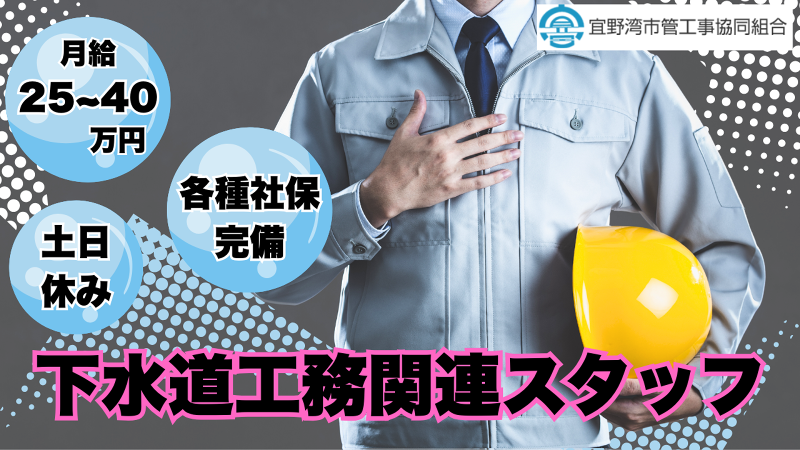 宜野湾市管工事協同組合の求人・転職情報
