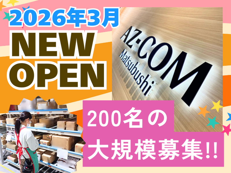 株式会社丸和運輸機関 AZ-COM(アズコム) Matsubushiセンター