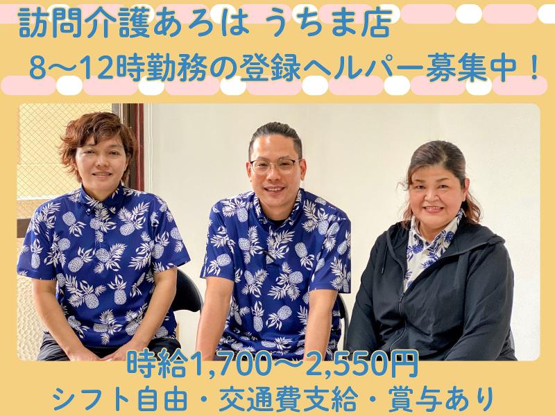 合同会社TAMI　訪問介護あろは　うちま店のアルバイト・バイト求人情報-06