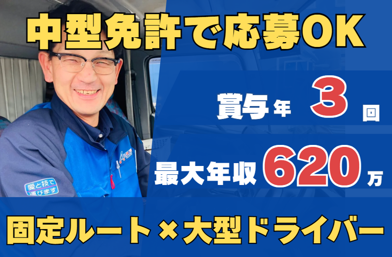 愛東運輸株式会社の求人・転職情報