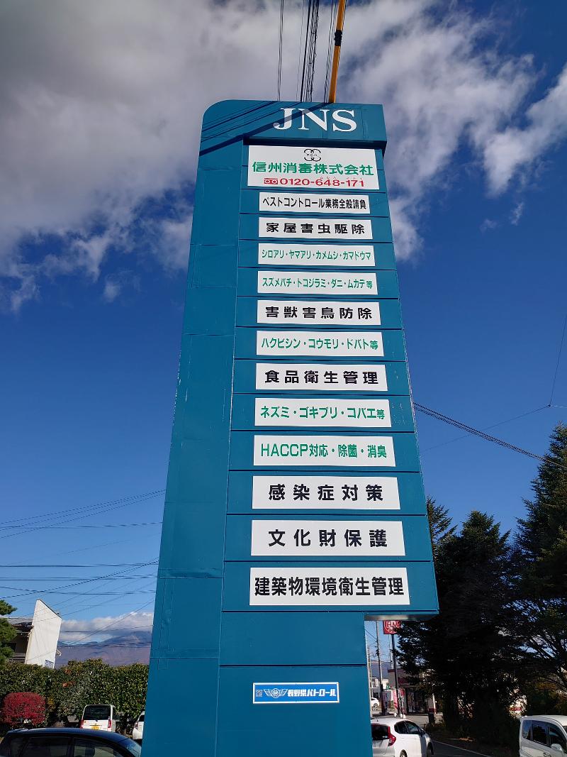 信州消毒株式会社の求人・転職情報