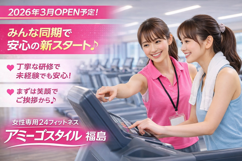 女性専門24フィットネスジム アミーゴスタイル福島店のアルバイト・バイト求人情報-02