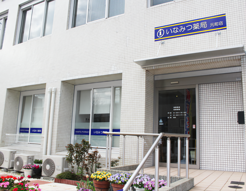 いなみつ薬局　元町店の派遣求人情報
