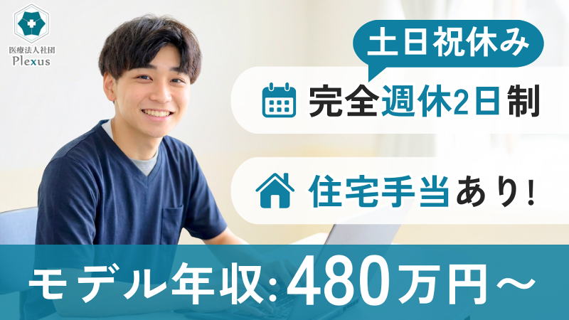医療法人社団Ｐｌｅｘｕｓの求人・転職情報