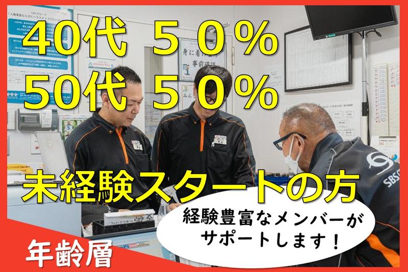 SBSゼンツウ株式会社のアルバイト・バイト求人情報-03