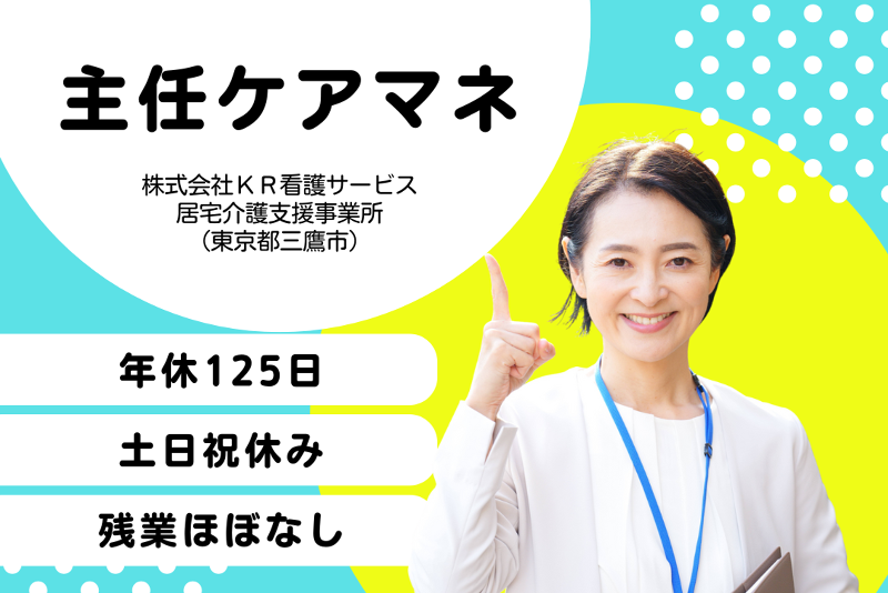 株式会社KR看護サービス　居宅介護支援事業所の求人・転職情報