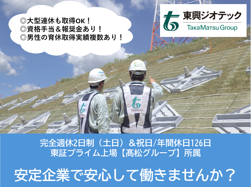 東興ジオテック株式会社の求人・転職情報